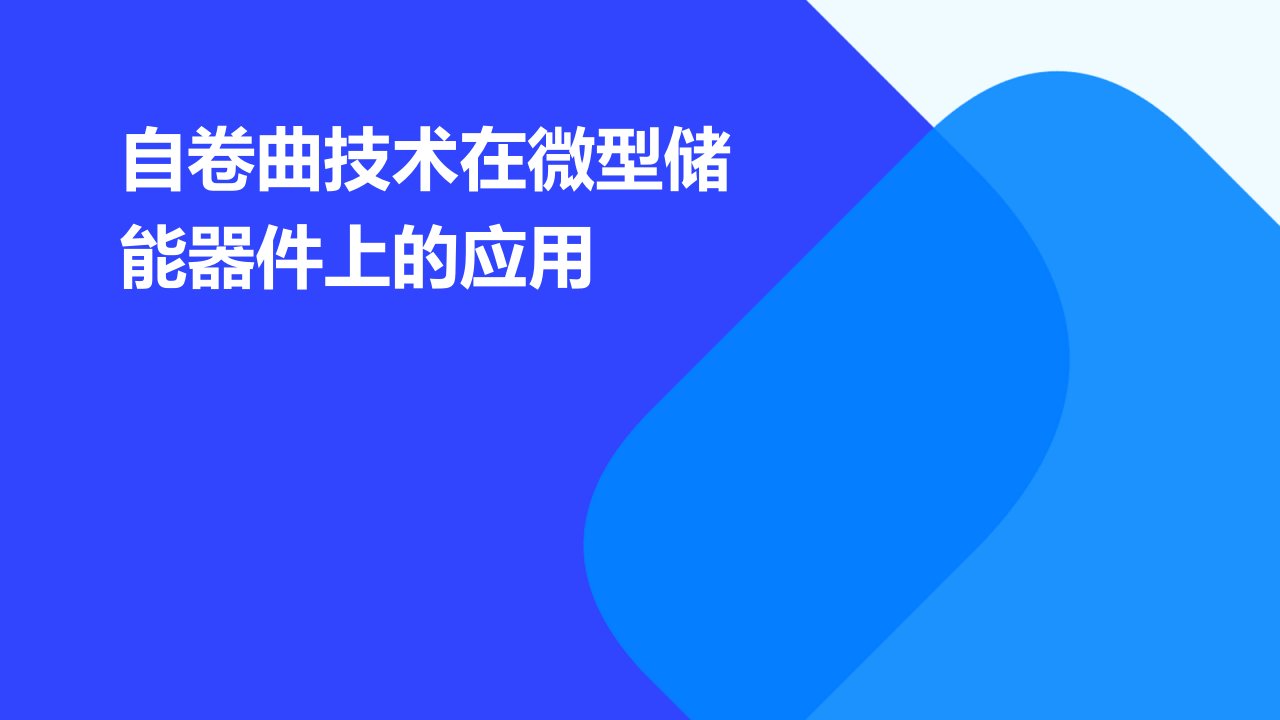 自卷曲技术在微型储能器件上的应用