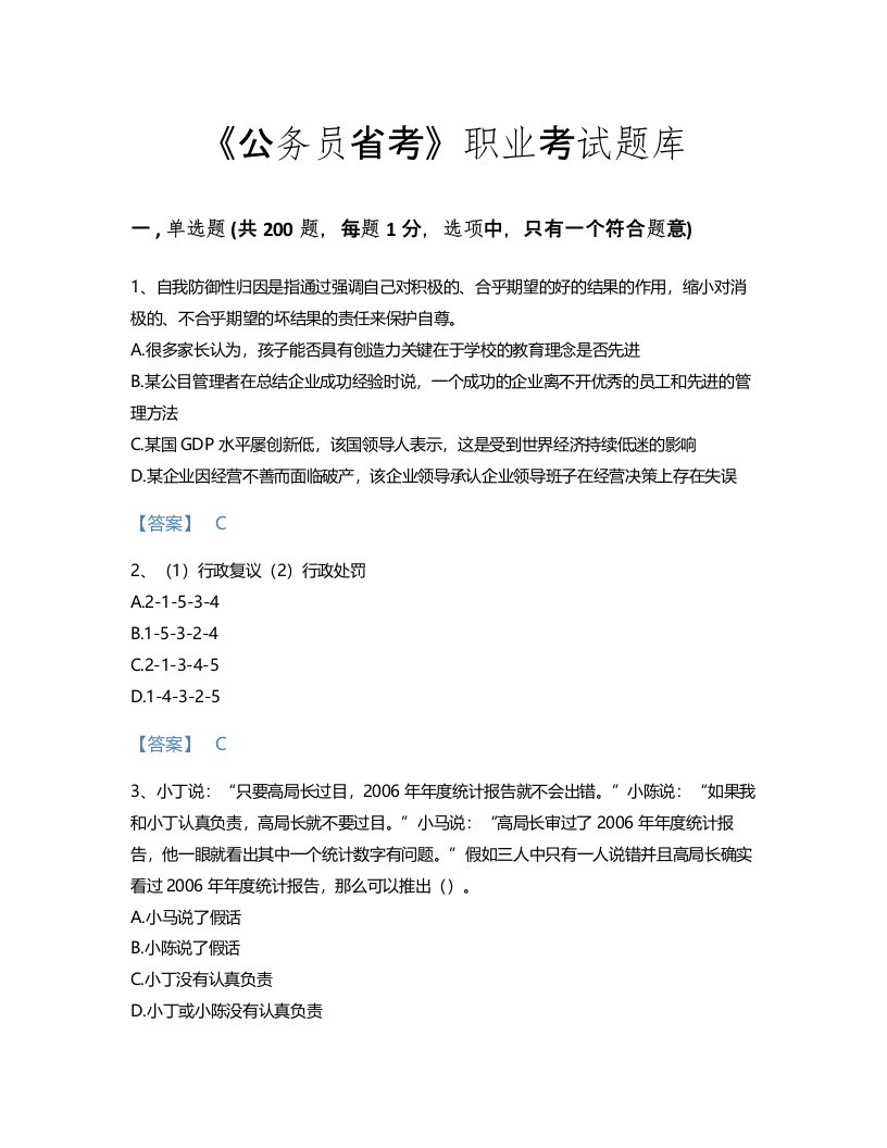 2022年公务员省考(行测)考试题库通关300题带下载答案(贵州省专用)