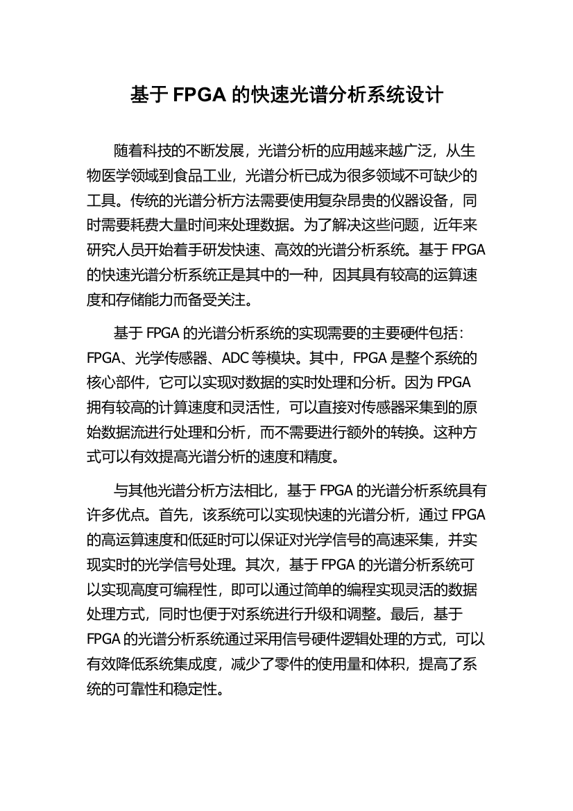 基于FPGA的快速光谱分析系统设计