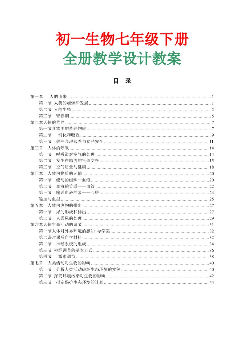 初一生物七年级下册全册教学设计教案