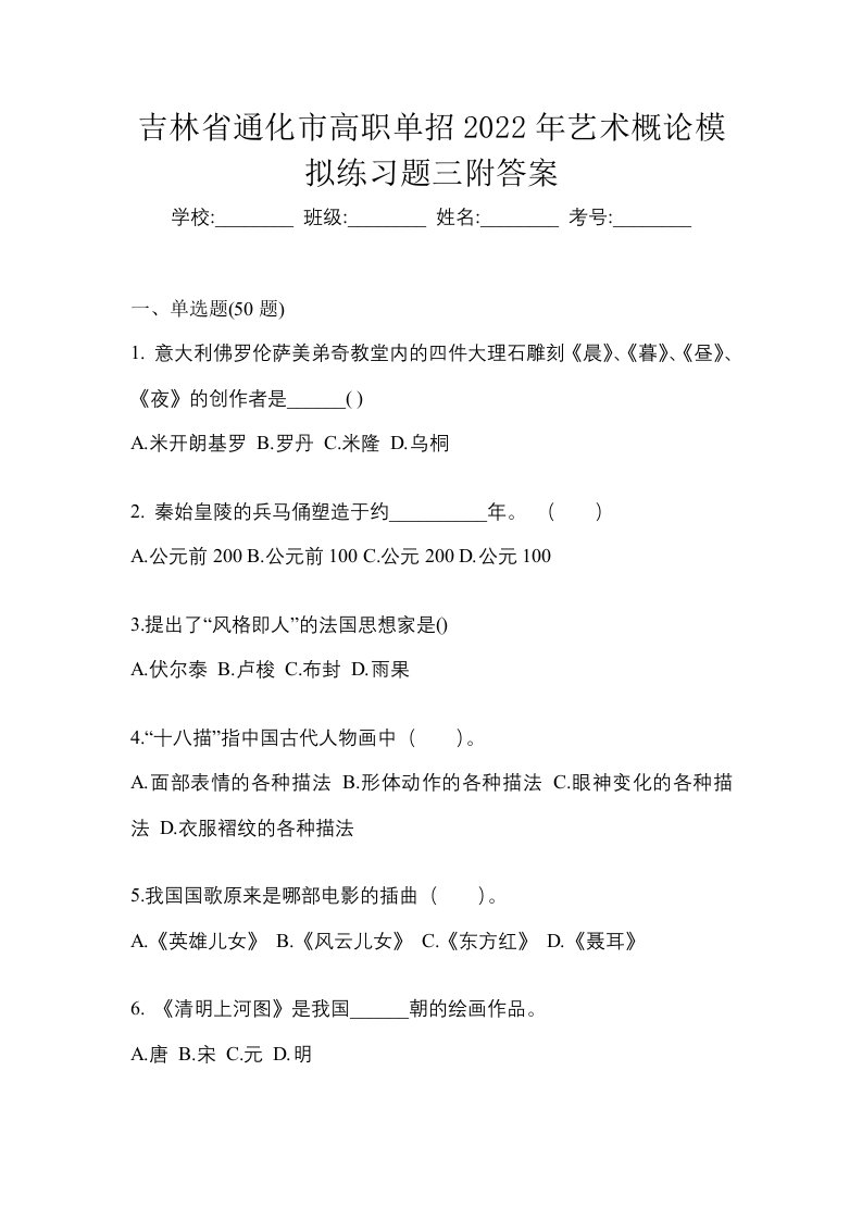 吉林省通化市高职单招2022年艺术概论模拟练习题三附答案