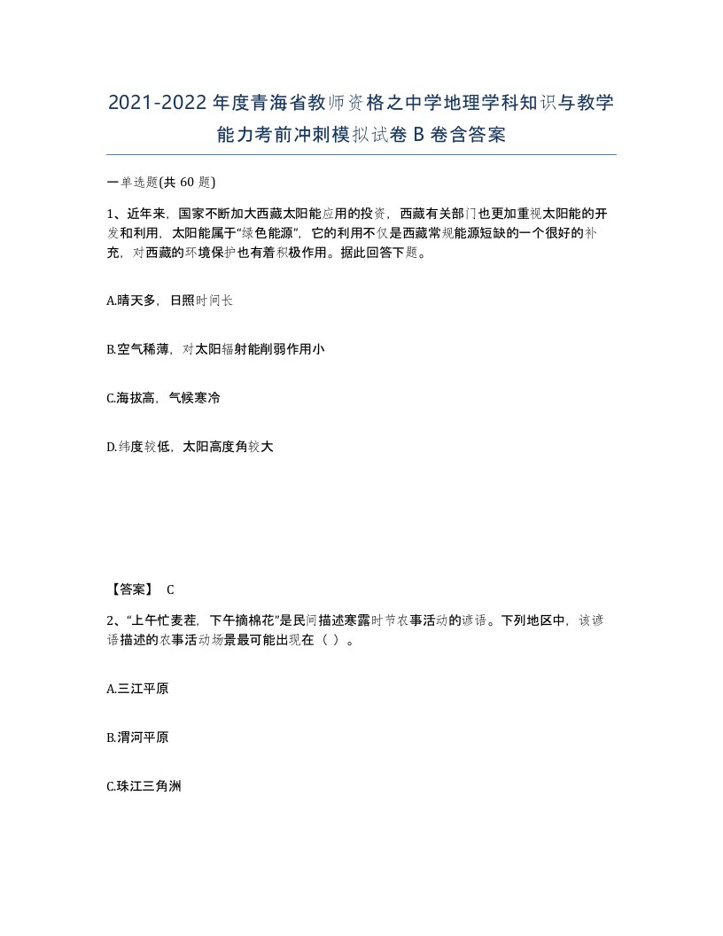 2021-2022年度青海省教师资格之中学地理学科知识与教学能力考前冲刺模拟试卷B卷含答案