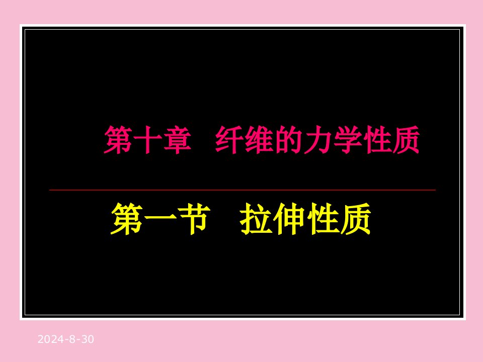 纺织材料学10纤维力学性能ppt课件