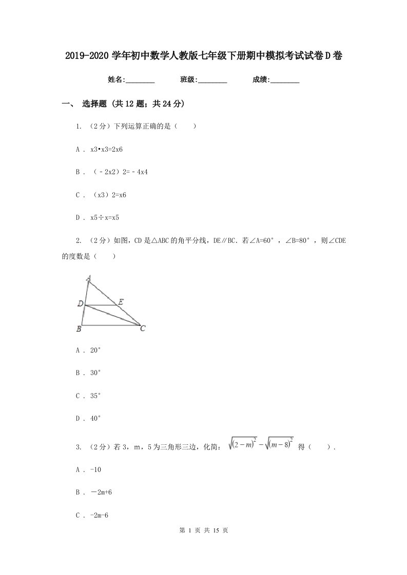 2019-2020学年初中数学人教版七年级下册期中模拟考试试卷D卷