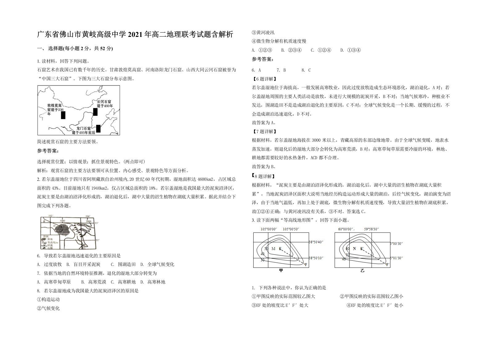 广东省佛山市黄岐高级中学2021年高二地理联考试题含解析