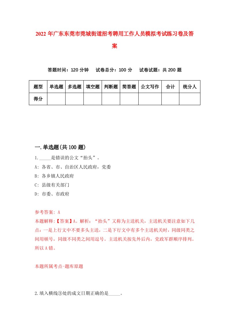 2022年广东东莞市莞城街道招考聘用工作人员模拟考试练习卷及答案第7套