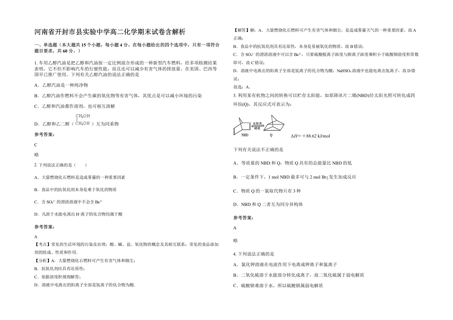 河南省开封市县实验中学高二化学期末试卷含解析