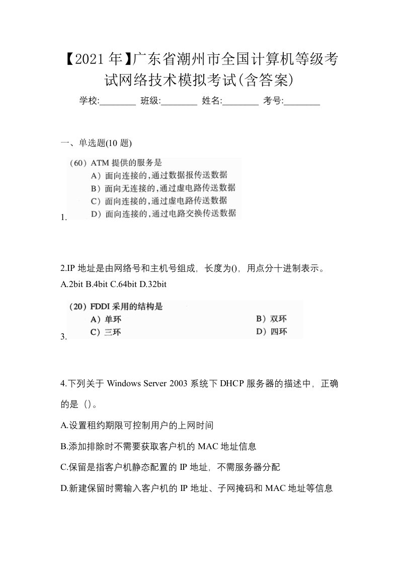 2021年广东省潮州市全国计算机等级考试网络技术模拟考试含答案