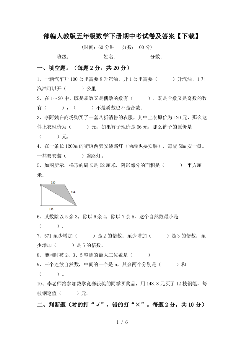 部编人教版五年级数学下册期中考试卷及答案【下载】