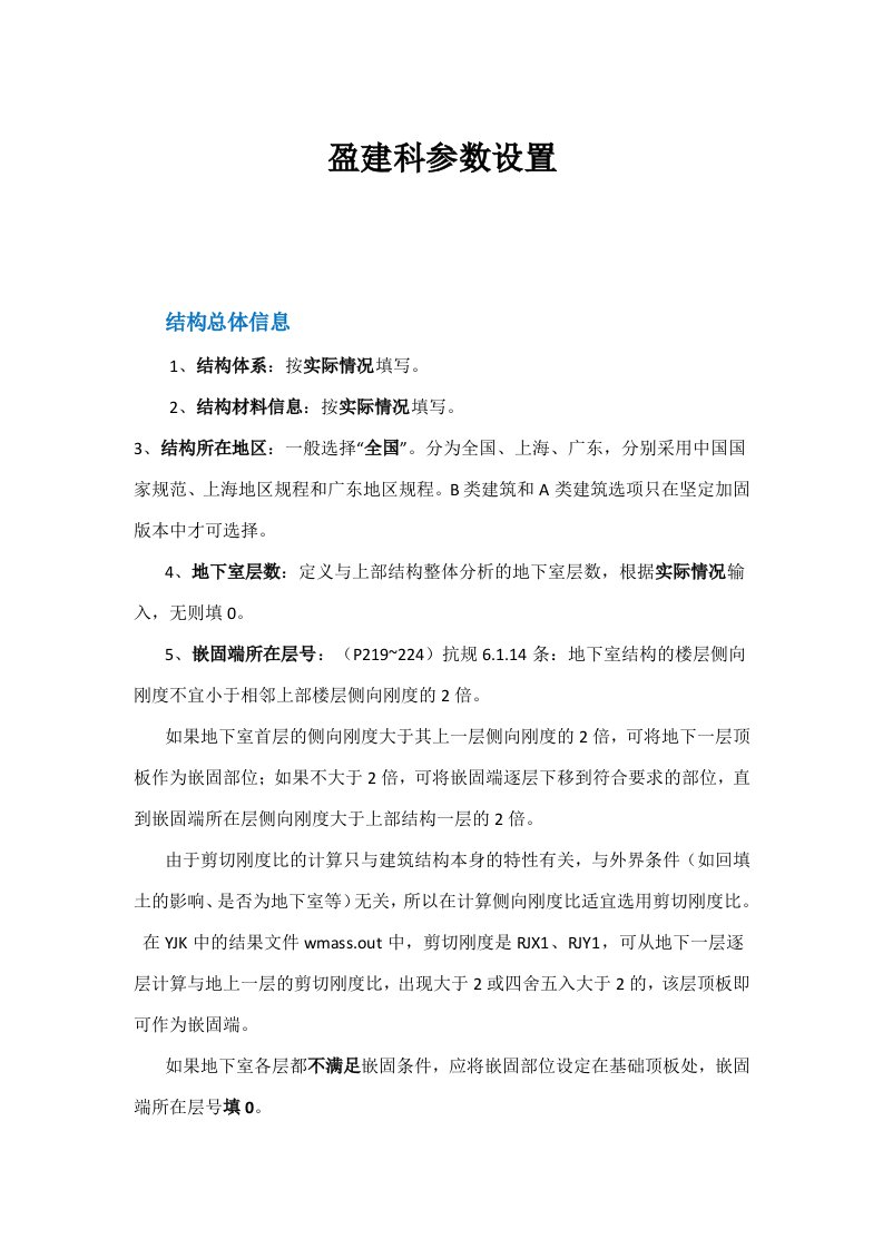 盈建科各种参数设置