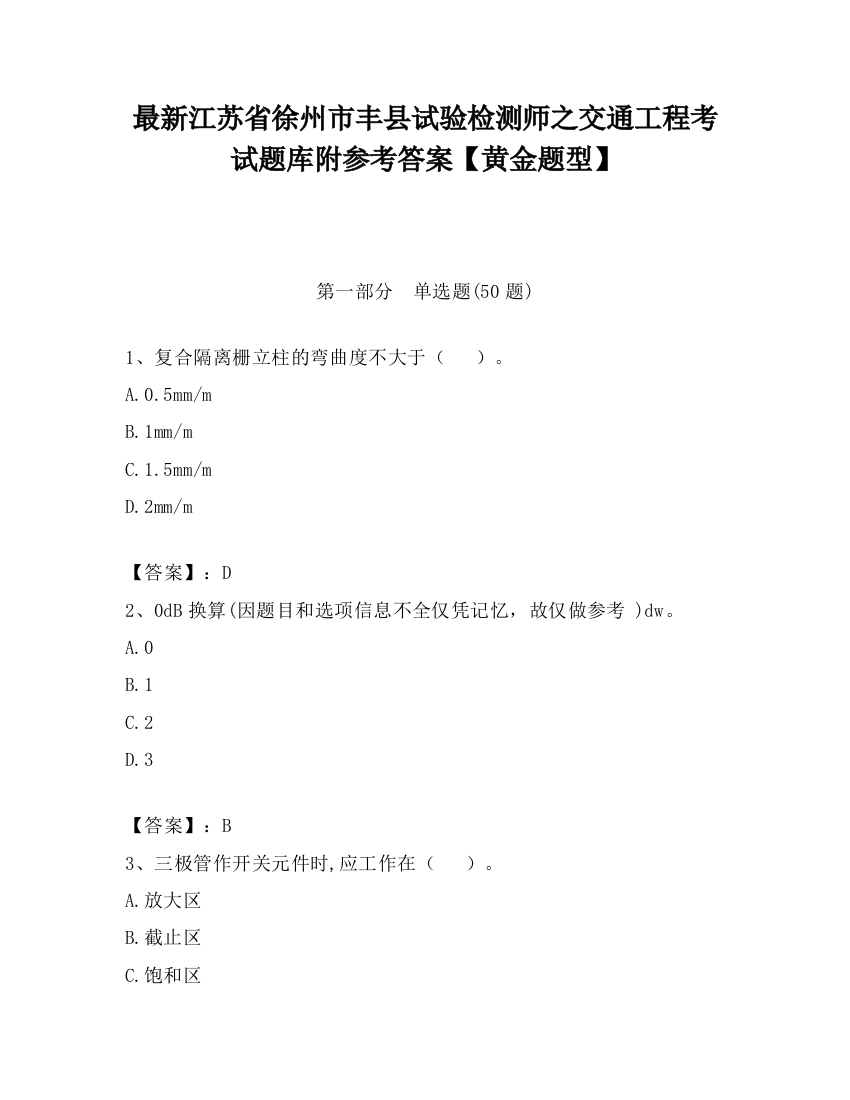 最新江苏省徐州市丰县试验检测师之交通工程考试题库附参考答案【黄金题型】