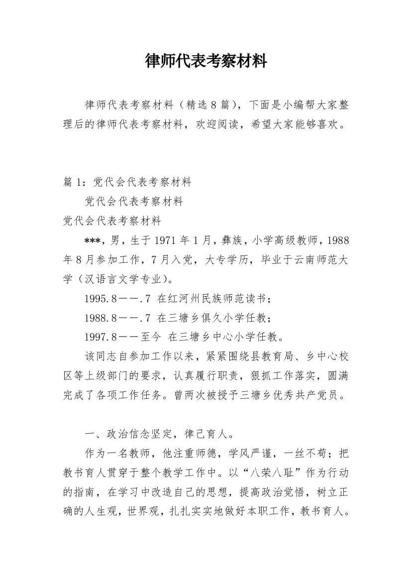 律师代表考察材料