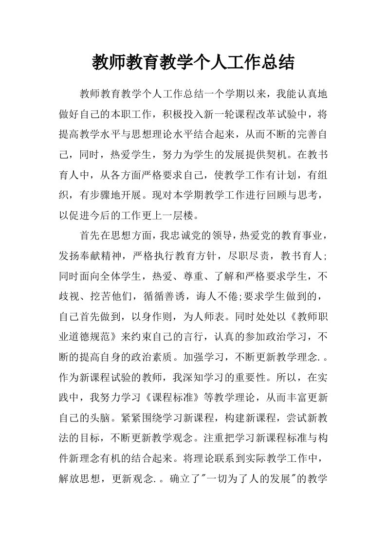 教师教育教学个人工作总结