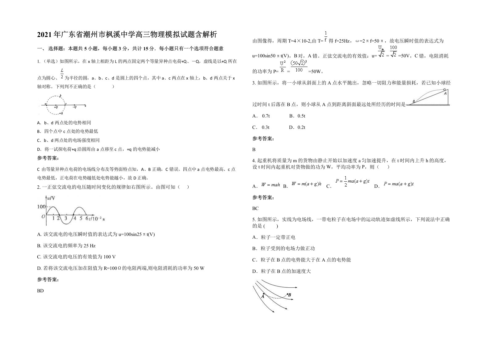 2021年广东省潮州市枫溪中学高三物理模拟试题含解析