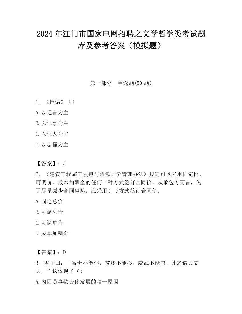 2024年江门市国家电网招聘之文学哲学类考试题库及参考答案（模拟题）