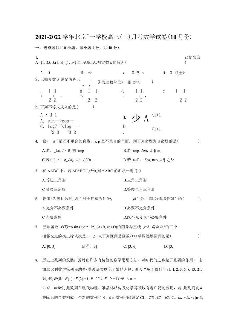 2021-2022学年北京十一学校高三（上）月考数学试卷（10月份）（解析版）