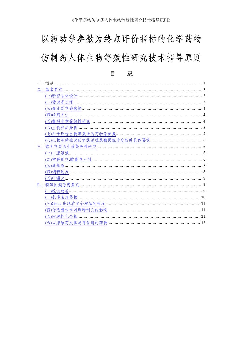 《化学药物仿制药人体生物等效性研究技术指导原则》