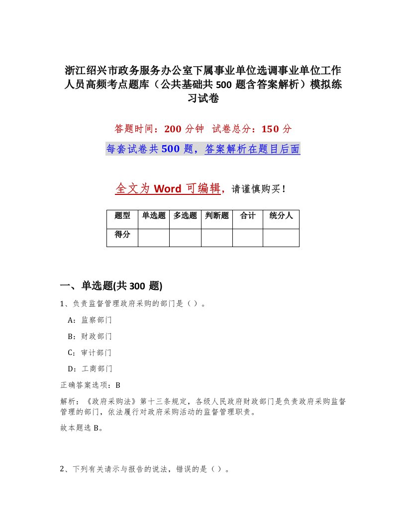 浙江绍兴市政务服务办公室下属事业单位选调事业单位工作人员高频考点题库公共基础共500题含答案解析模拟练习试卷