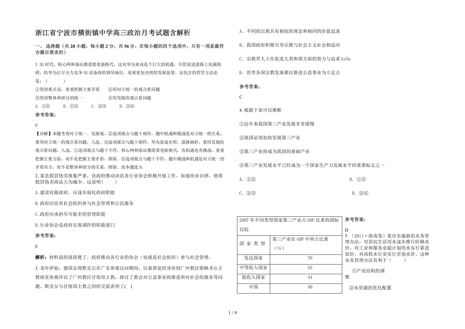 浙江省宁波市横街镇中学高三政治月考试题含解析