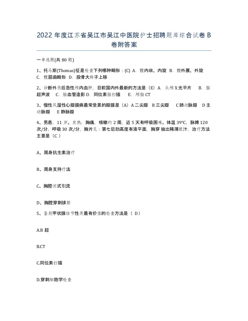 2022年度江苏省吴江市吴江中医院护士招聘题库综合试卷B卷附答案