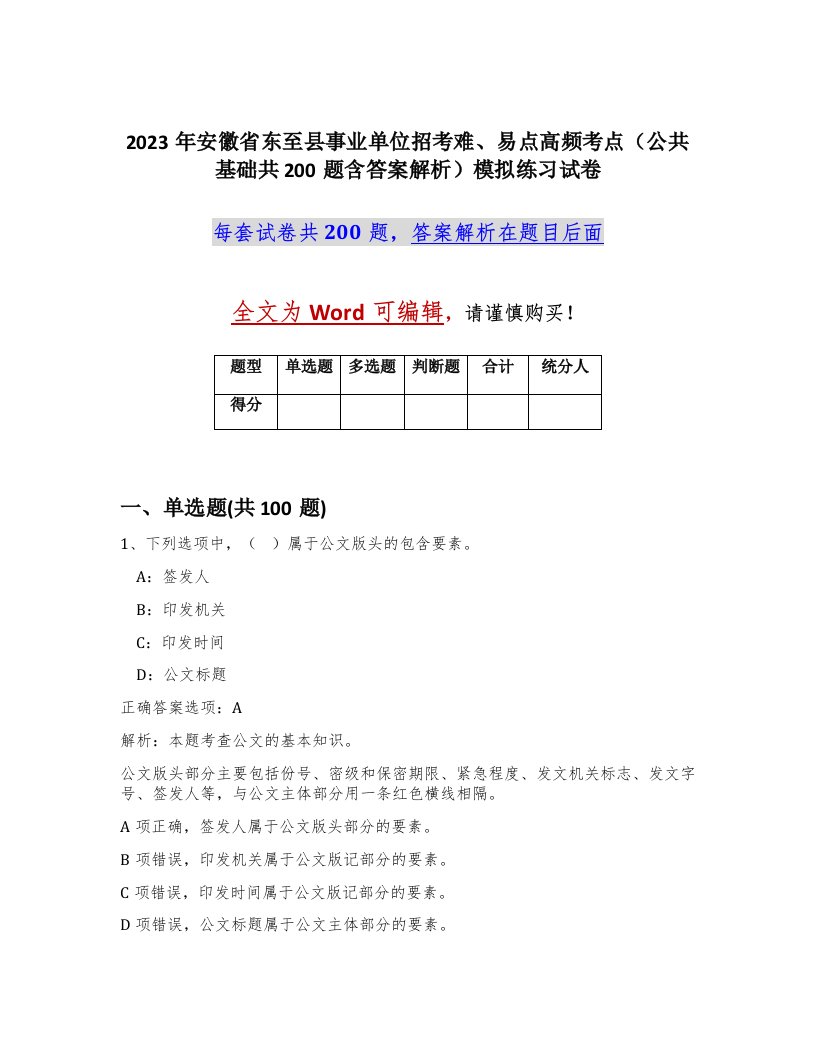 2023年安徽省东至县事业单位招考难易点高频考点公共基础共200题含答案解析模拟练习试卷