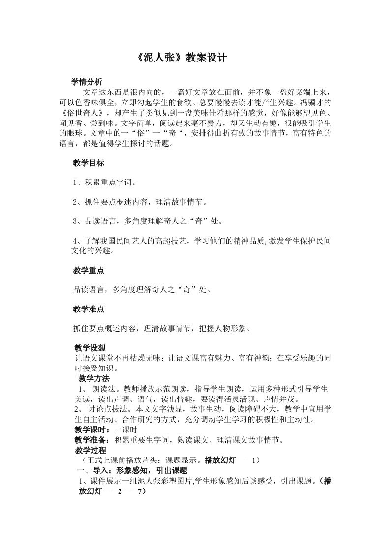 泥人张详案《泥人张》教案设计