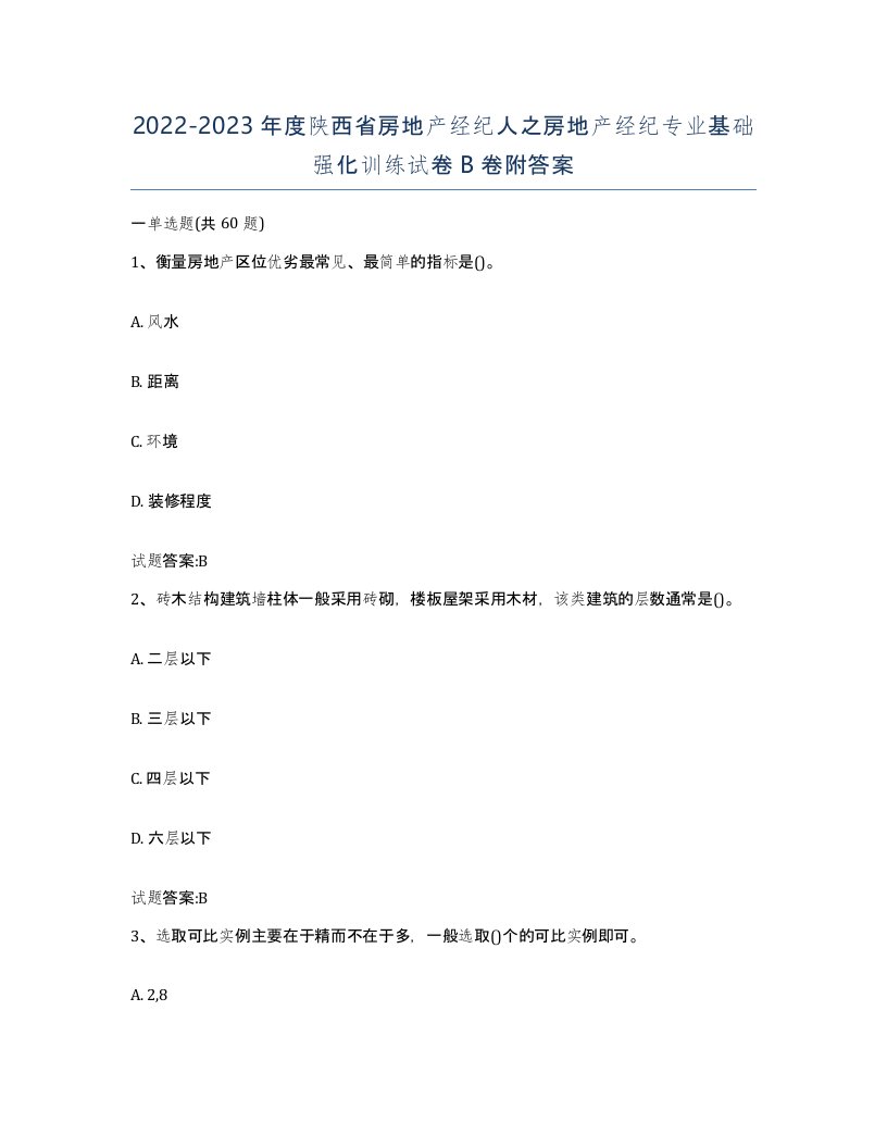 2022-2023年度陕西省房地产经纪人之房地产经纪专业基础强化训练试卷B卷附答案