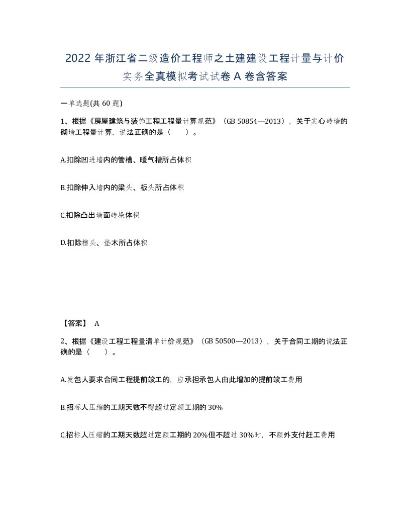 2022年浙江省二级造价工程师之土建建设工程计量与计价实务全真模拟考试试卷A卷含答案