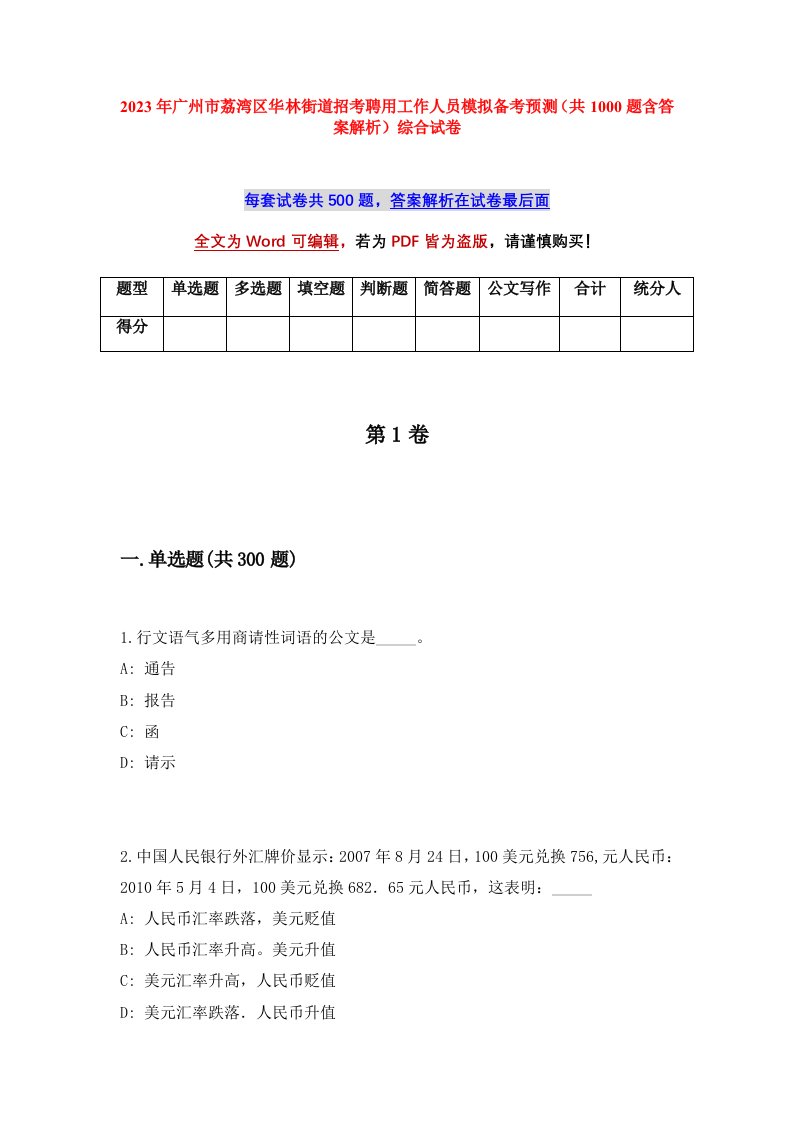 2023年广州市荔湾区华林街道招考聘用工作人员模拟备考预测共1000题含答案解析综合试卷