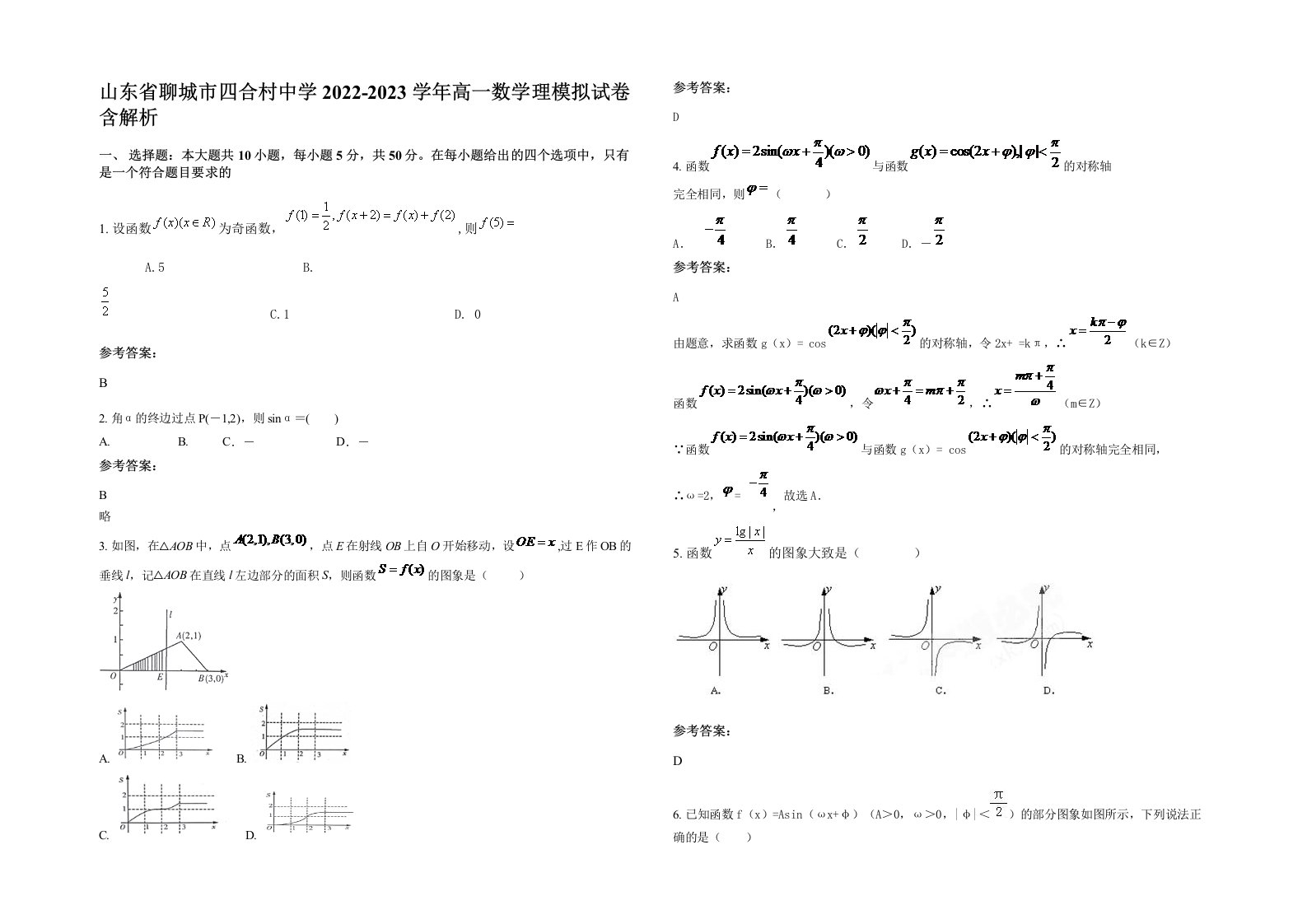 山东省聊城市四合村中学2022-2023学年高一数学理模拟试卷含解析