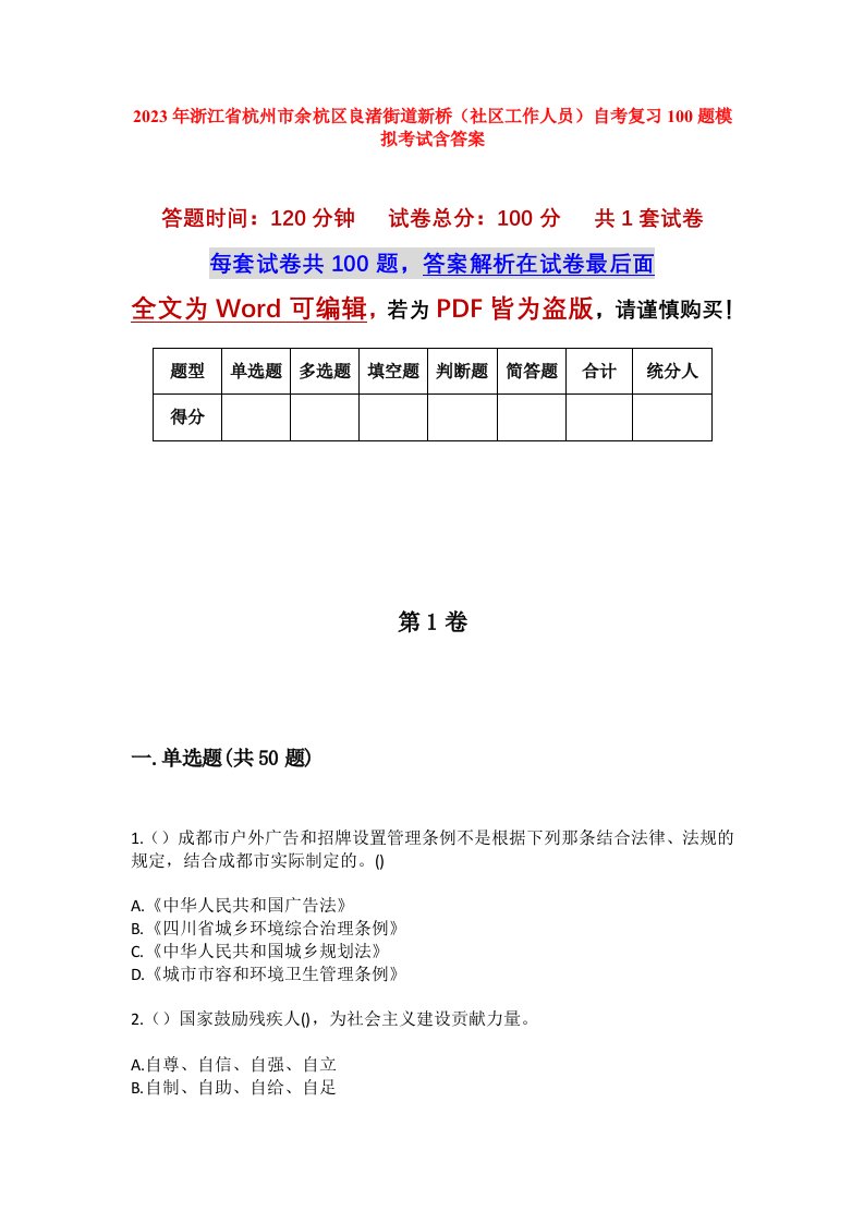 2023年浙江省杭州市余杭区良渚街道新桥社区工作人员自考复习100题模拟考试含答案