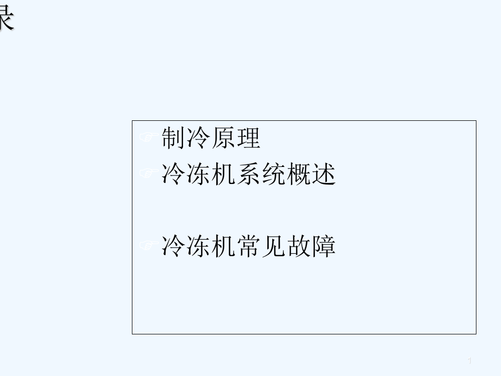 冷冻机培训-PPT