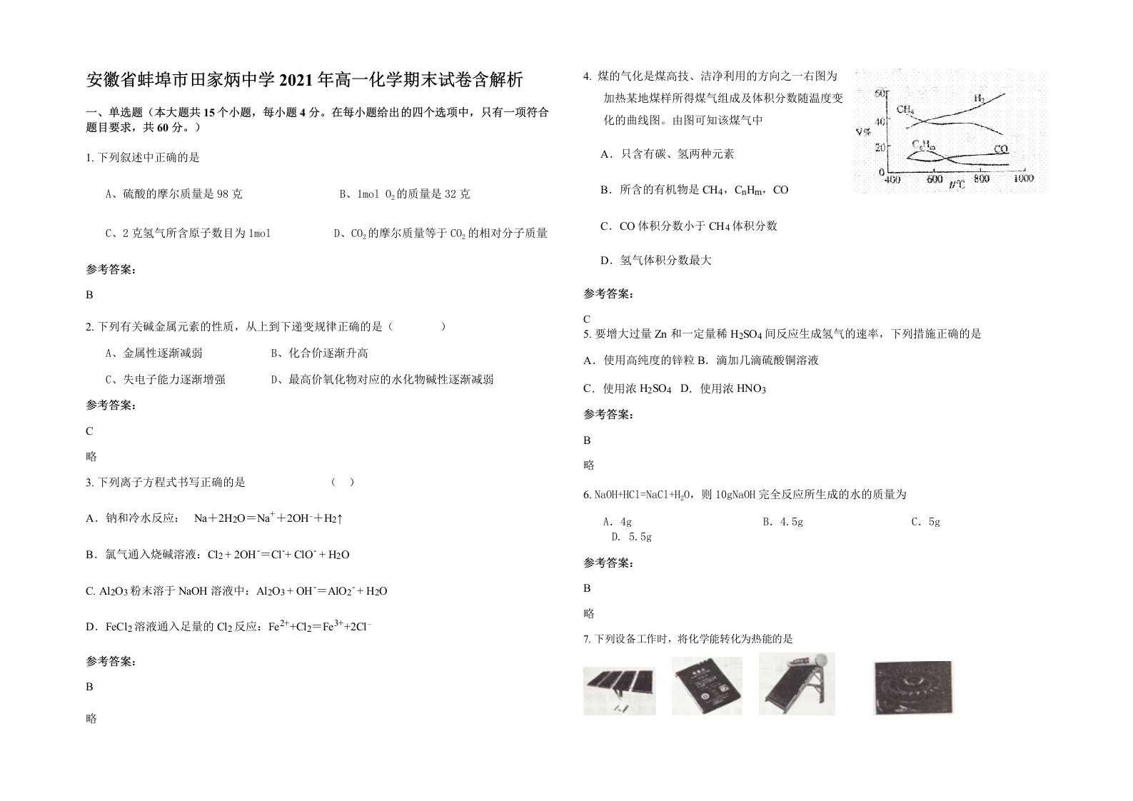 安徽省蚌埠市田家炳中学2021年高一化学期末试卷含解析