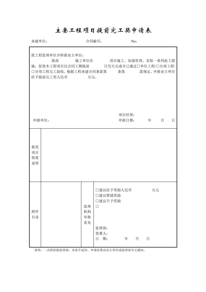 成都某路桥公司施工文档之主要工程项目提前完工奖申请表