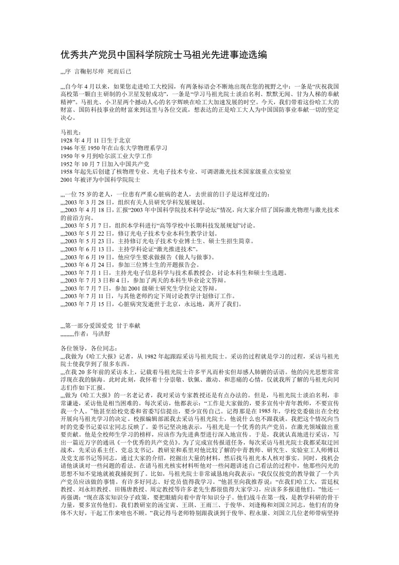 优秀共产党员中国科学院院士马祖光先进事迹选编