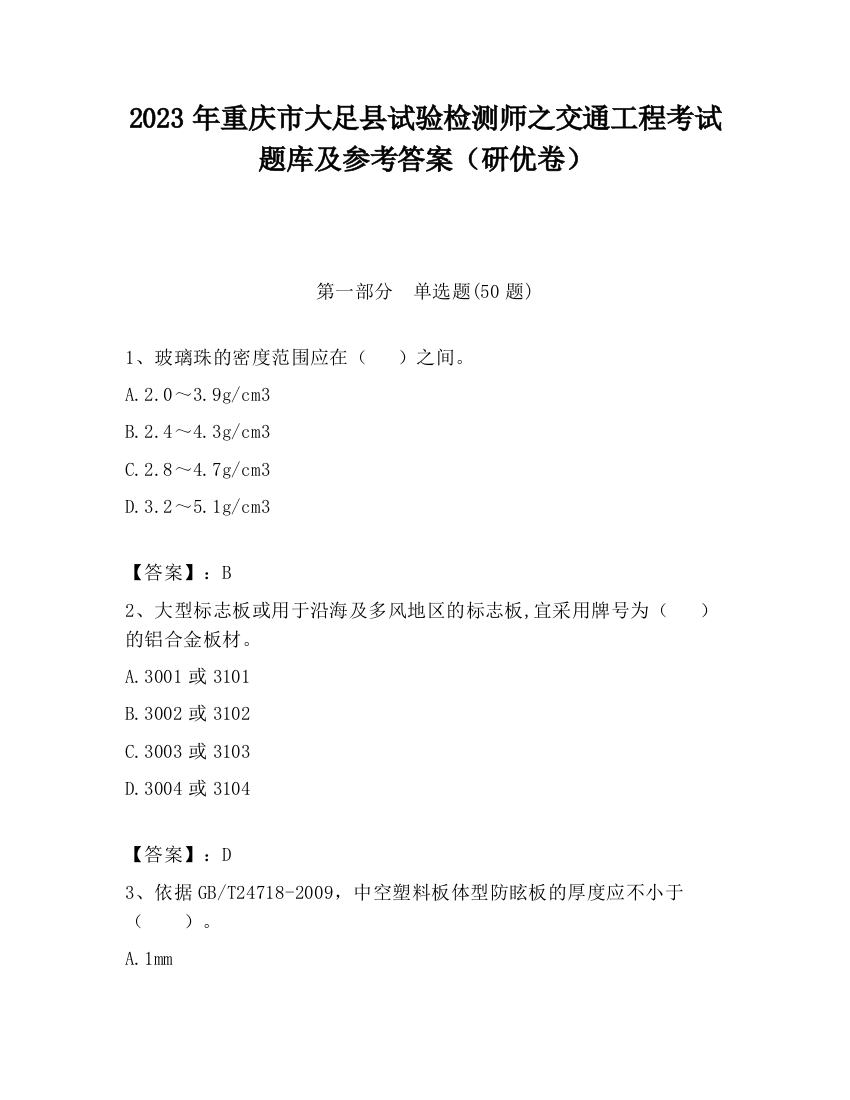 2023年重庆市大足县试验检测师之交通工程考试题库及参考答案（研优卷）