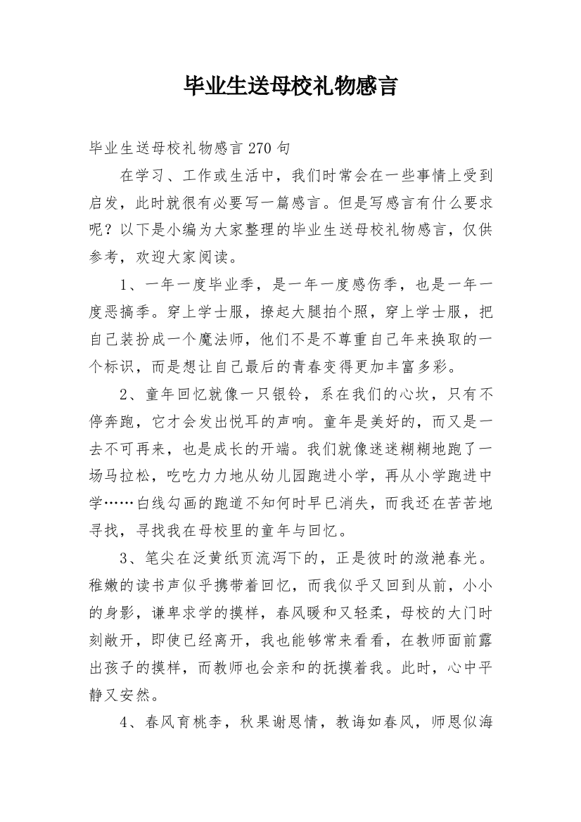 毕业生送母校礼物感言