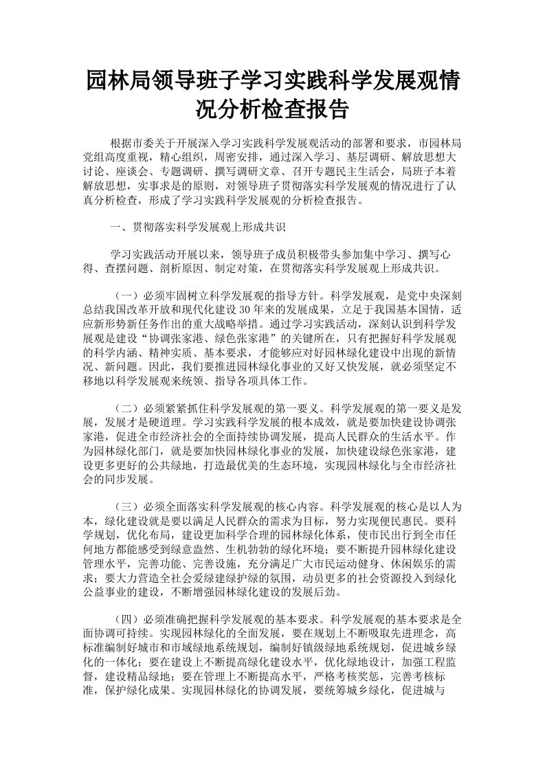 园林局领导班子学习实践科学发展观情况分析检查报告