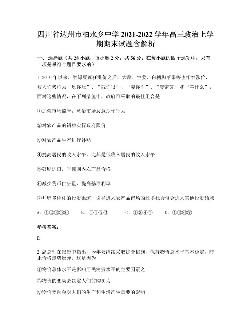 四川省达州市柏水乡中学2021-2022学年高三政治上学期期末试题含解析