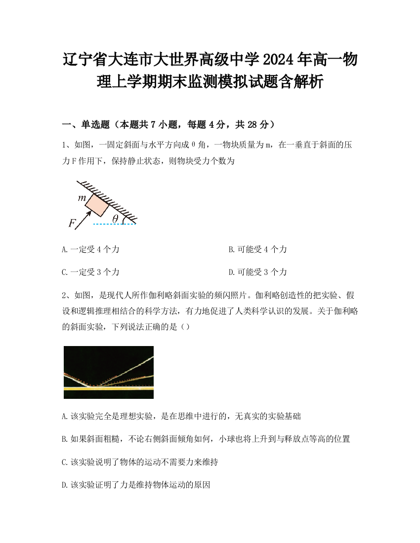 辽宁省大连市大世界高级中学2024年高一物理上学期期末监测模拟试题含解析