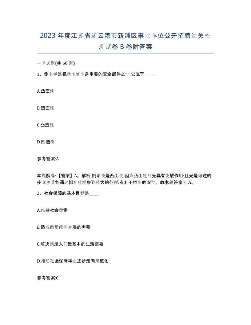 2023年度江苏省连云港市新浦区事业单位公开招聘过关检测试卷B卷附答案