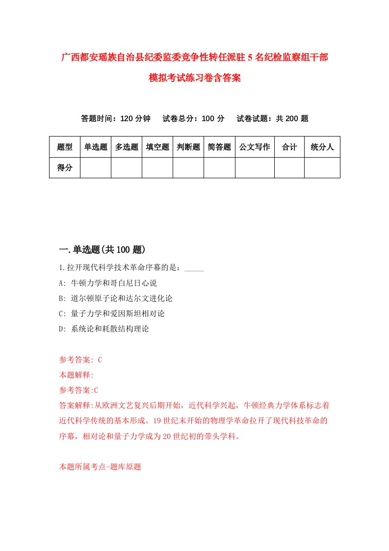 广西都安瑶族自治县纪委监委竞争性转任派驻5名纪检监察组干部模拟考试练习卷含答案2