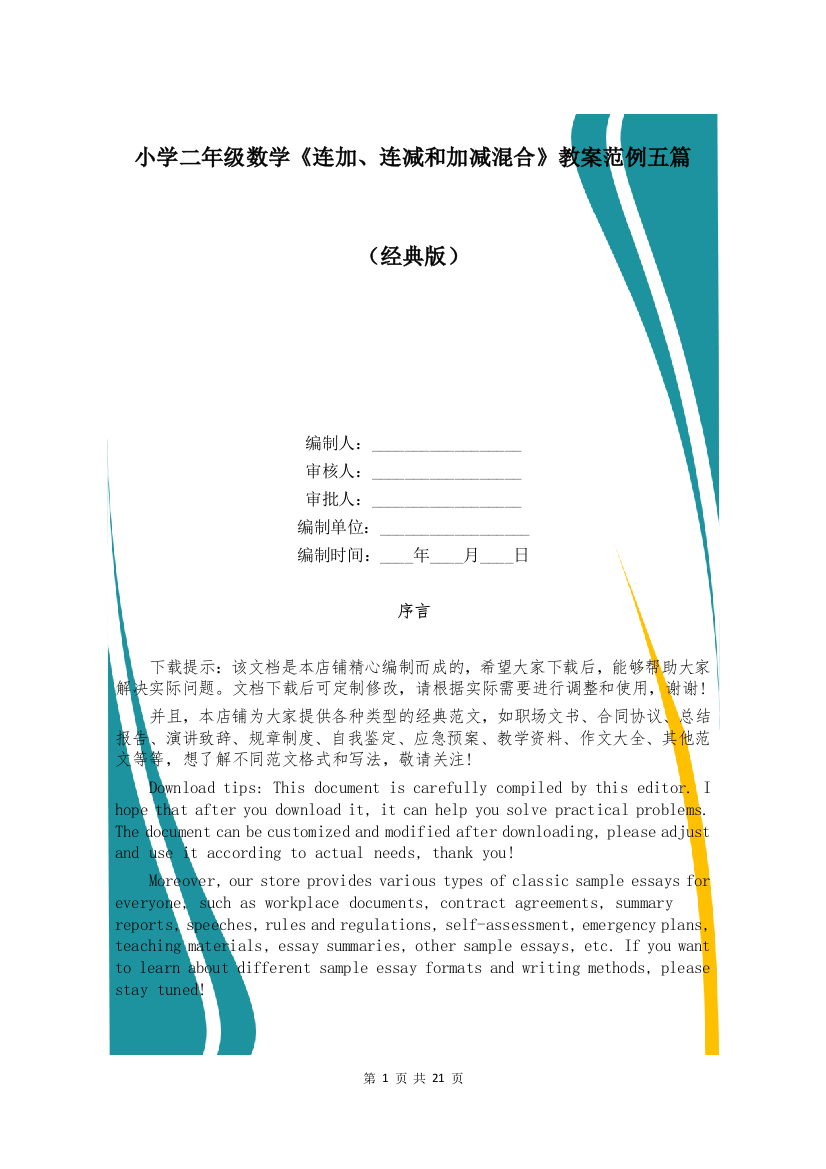 小学二年级数学《连加、连减和加减混合》教案范例五篇