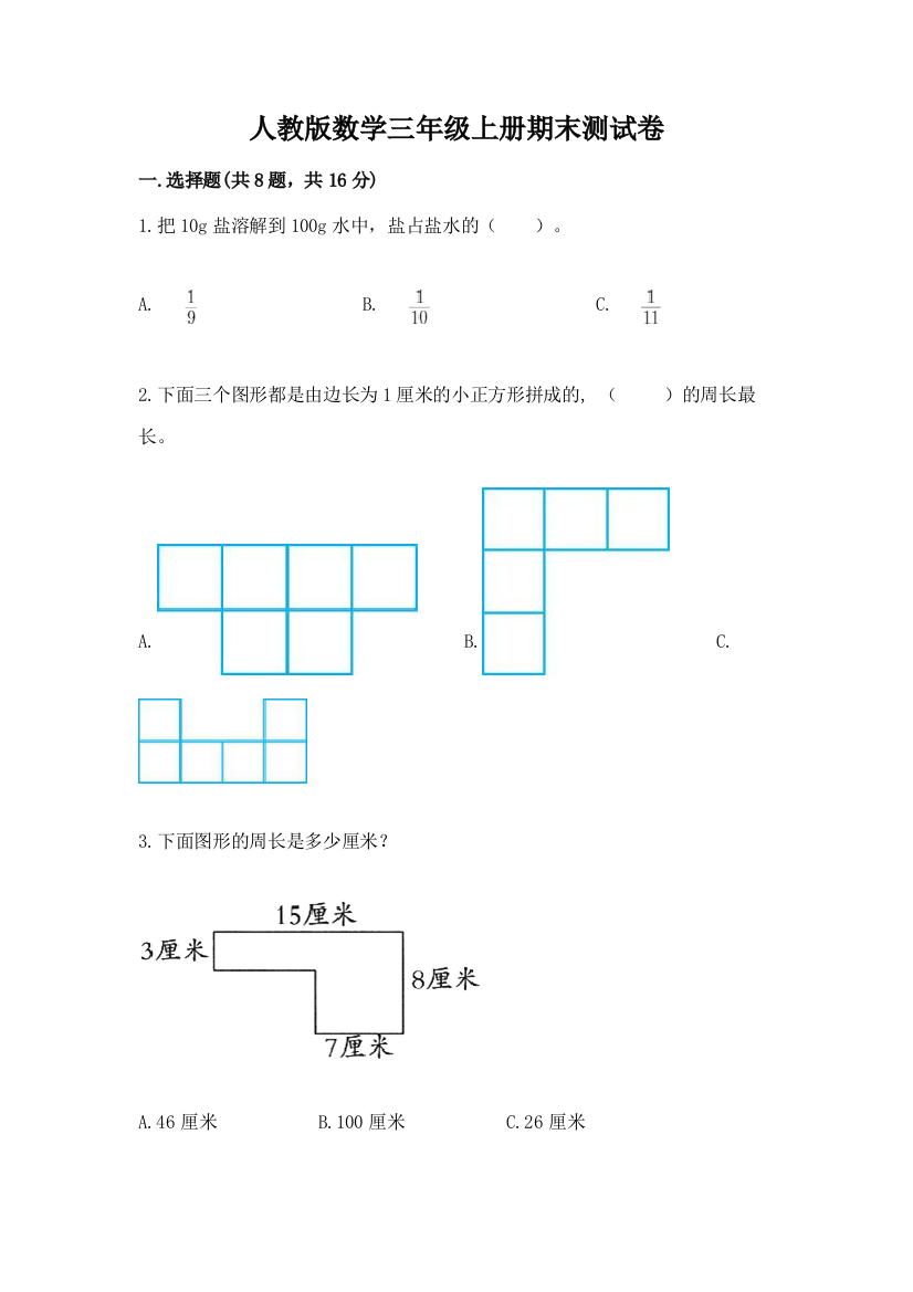 人教版数学三年级上册期末测试卷有答案