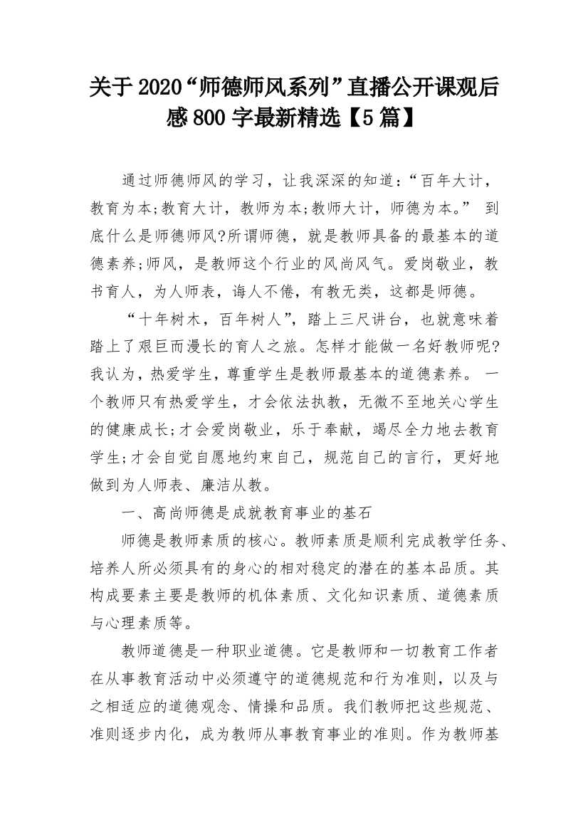 关于2020“师德师风系列”直播公开课观后感800字最新精选【5篇】