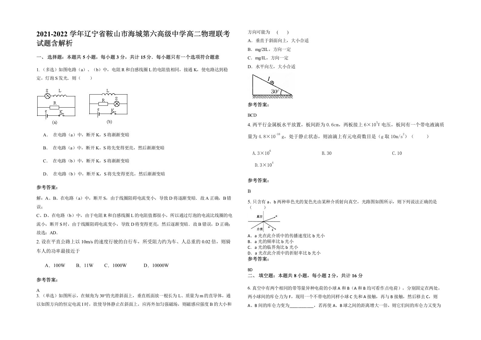 2021-2022学年辽宁省鞍山市海城第六高级中学高二物理联考试题含解析