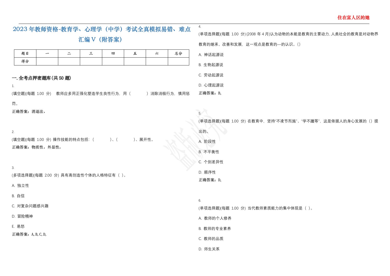 2023年教师资格-教育学、心理学（中学）考试全真模拟易错、难点汇编V（附答案）精选集146