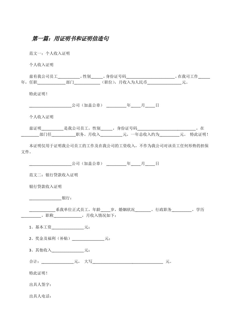 用证明书和证明信造句[修改版]