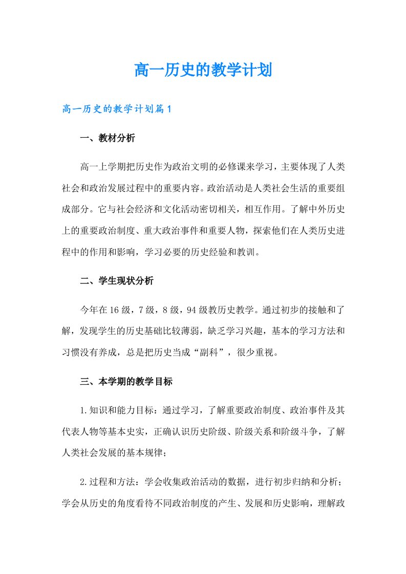 高一历史的教学计划