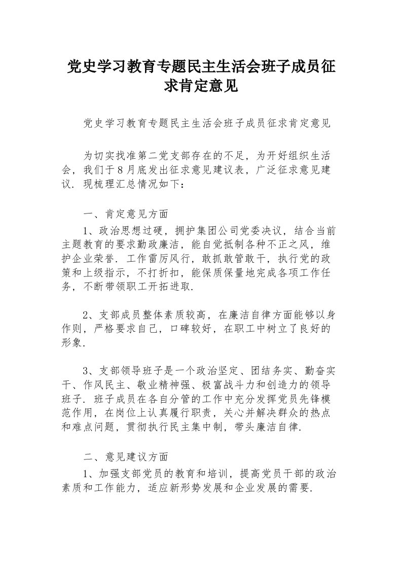 党史学习教育专题民主生活会班子成员征求肯定意见